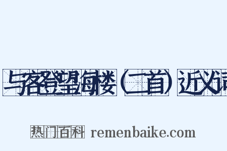 与客登望海楼（二首）近义词是什么意思的图片
